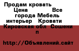 Продам кровать 200*160 › Цена ­ 10 000 - Все города Мебель, интерьер » Кровати   . Кировская обл.,Сошени п.